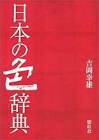 Color dictionary of Japan (2000) ISBN: 4879405493 [Japanese Import] 4879405493 Book Cover