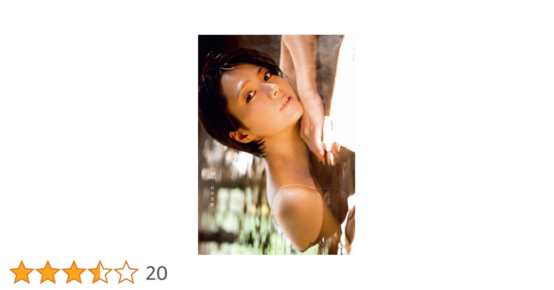 Amazon.co.jp: 村井美樹 ファースト写真集 『 凛 』 : 西田 幸樹: 本