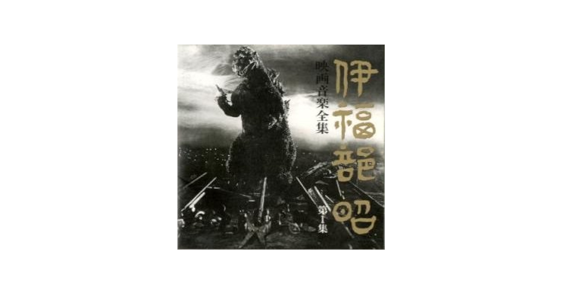 伊福部昭映画音楽全集 復刻箱 Amazon.co.jp: 伊福部 昭 映画音楽全集 復刻箱 【完全限定生産盤