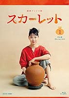 連続テレビ小説 スカーレット 完全版 ブルーレイ BOX１ [Blu-ray]