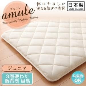 Amazon Ikea ニトリ好きに 日本製 体に優しい 洗える防ダニ布団 Amule アミュレ 3層硬わた敷布団単品 ジュニア ジュニア 敷きふとん オンライン通販