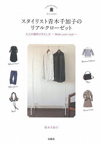 無料電子書籍 おすすめ スタイリスト青木千加子のリアルクローゼット バイ