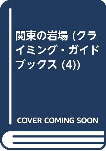 オライリー 無料電子書籍 関東の岩場 (クライミング・ガイドブックス (4)) バイ