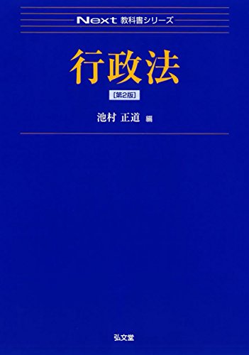 行政法 第2版 (Next教科書シリーズ)