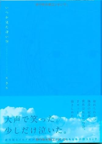 いつか見た青い空 (ウィングス・コミックス) | ダ・ヴィンチWeb