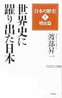 日本の歴史」5明治篇 世界史に躍り出た日本 (WAC BUNKO 233