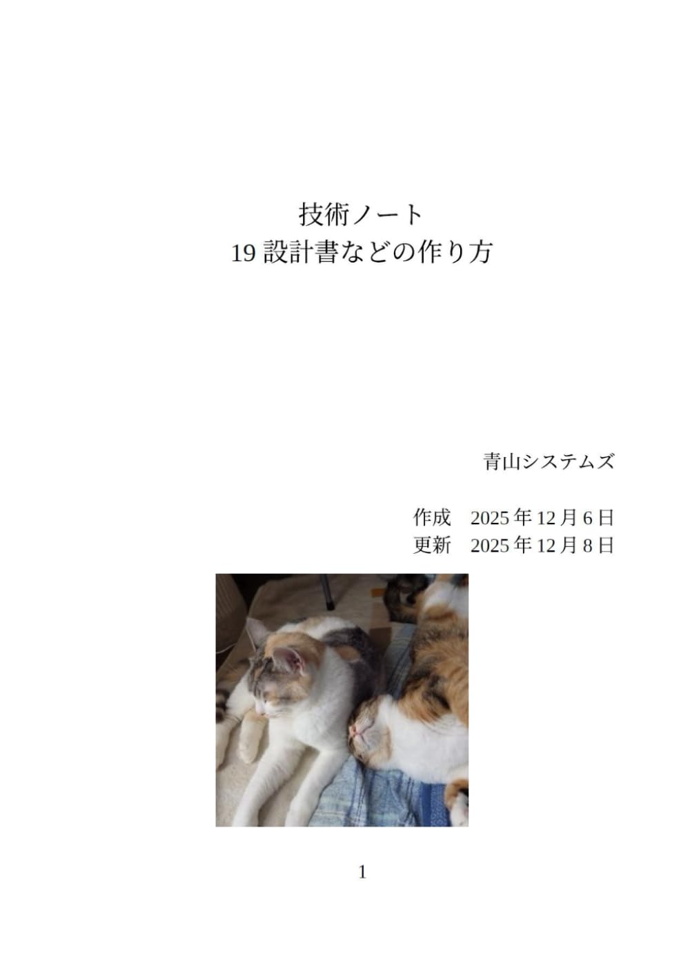 19 設計書などの作り方 (Technology Note)