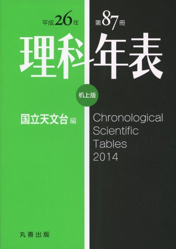 無料電子書籍 アプリ 理科年表 平成26年 机上版 バイ