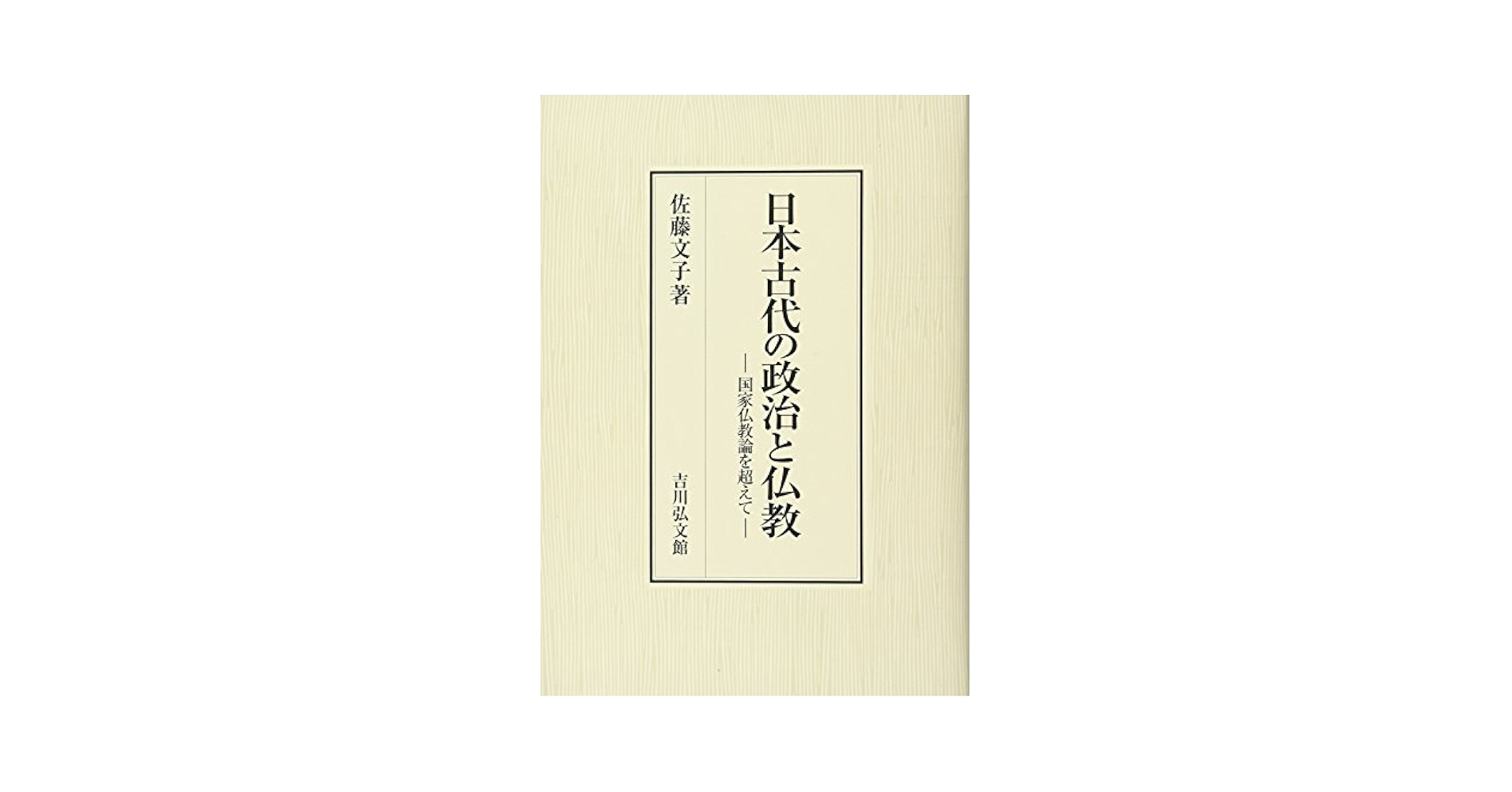 日本古代の政治と仏教: 国家仏教論を超えて | 佐藤 文子 |本