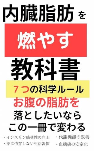 内臓脂肪を燃やす教科書：7つの科学ルール: 「体が変わる！ 人生が変わる！ 忙しくても続く、科学的根拠に基づいた内臓脂肪撃退＆血糖値コントロール術」 Zeroから始める人へ向けた成功習慣。解説シリーズ。のサムネイル