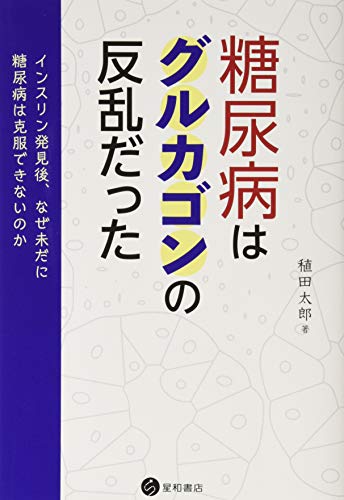 無料電子書籍 おすすめ 糖尿病はグルカゴンの反乱だった -インスリン発見後、なぜ未だに糖尿病 バイ