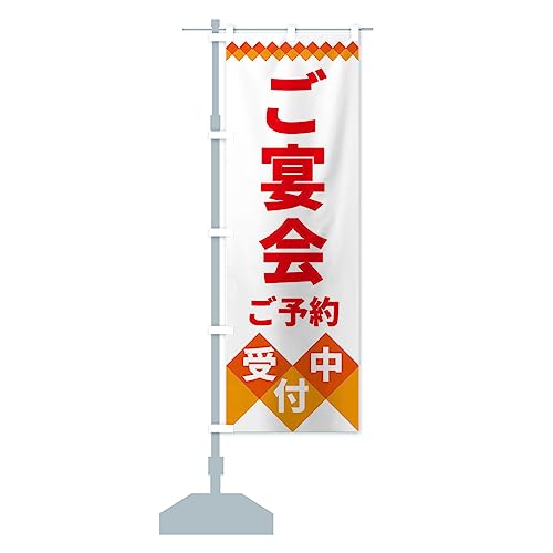 ご宴会ご予約受付中 のぼり旗(レギュラー60x180cm 左チチ 標準)