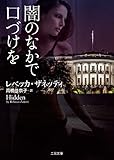 闇のなかで口づけを (二見文庫ロマンス・コレクション)
