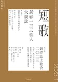 短歌　２０２３年１月号 [雑誌] 雑誌『短歌』