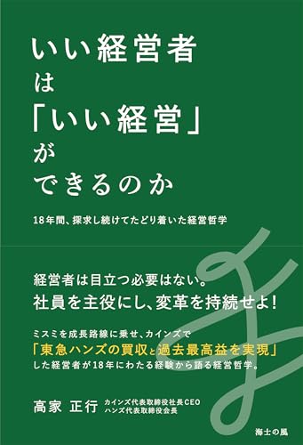 いい経営者は「いい経営」ができるのか――18年間、探究し続けてたどり着いた経営哲学 (海士の風)