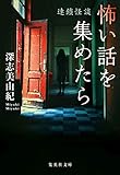 怖い話を集めたら 連鎖怪談 (集英社文庫) 怖い話を集めたら 連鎖怪談 (集英社文庫)
