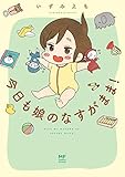 今日も娘のなすがまま！ (コミックエッセイ)