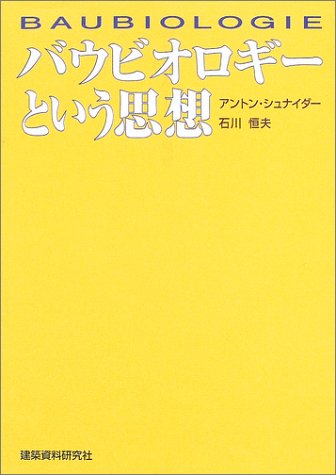 キンドル 無料電子書籍 バウビオロギーという思想 バイ