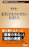 患者と目を合わせない医者たち（新潮新書）