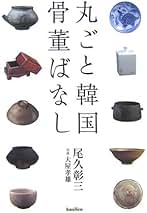 【貴重本】 民衆李朝 文長堂　尾久彰三 著//掲載…骨董品 書案 文匣 バンダヂ Amazon.co.jp: 尾久彰三: 本
