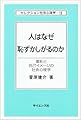 人はなぜ恥ずかしがるのか: 羞恥と自己イメージの社会心理学 (セレクション社会心理学 19)