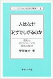 人はなぜ恥ずかしがるのか 羞恥と自己イメージの社会心理学 (セレクション社会心理学 19)