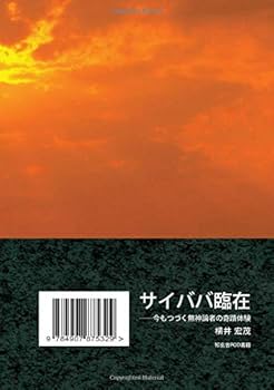 サイババ臨在――今もつづく無神論者の奇蹟体験 | 横井宏茂 |本 | 通販