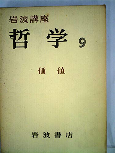 岩波講座哲学〈第9〉価値 (1968年)の詳細を見る
