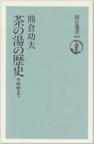 茶の湯の歴史―千利休まで (朝日選書) 茶の湯の歴史―千利休まで (朝日選書)