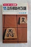 段級判定 詰将棋 234題 七段 佐伯昌優