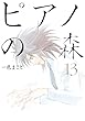 セール中のKindle本20:ピアノの森(13) (モーニングコミックス)