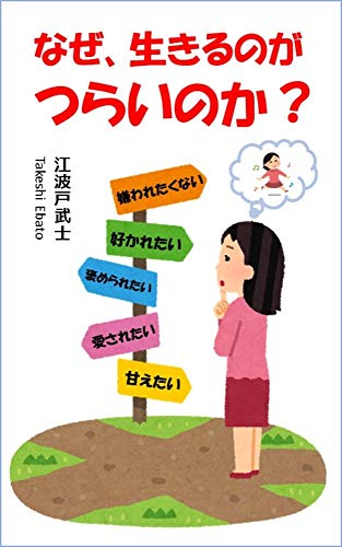 Amazon Co Jp なぜ 生きるのがつらいのか Ebook 江波戸武士 Kindleストア