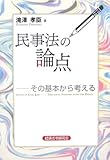 民事法の論点 その基本から考える