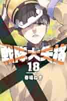 戦隊大失格 コミック 1-18巻セット (講談社) | 春場ねぎ |本