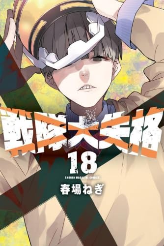 戦隊大失格 コミック 1-18巻セット (講談社) | 春場ねぎ |本