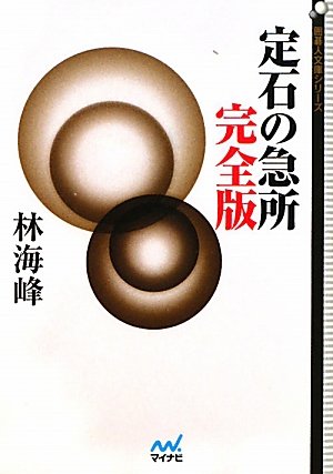PDFダウンロード 囲碁人文庫シリーズ 定石の急所 完全版 バイ