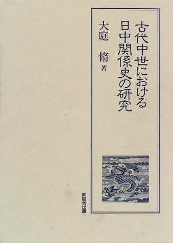 【中古】古代中世における日中関係史の研究／大庭脩 著／同朋舎 古代中世における日中関係史の研究 | 大庭 脩 |本 | 通販 | Amazon