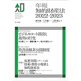 年報知的財産法2022-2023