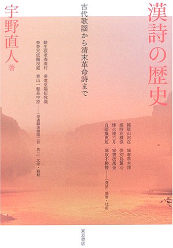 漢詩の歴史: 古代歌謡から清末革命詩まで | 宇野 直人 |本