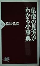 Essentials of Buddhist Images 松濤弘道　入手困難 Essentials of Buddhist Images 松濤弘道 入手困難 - メルカリ