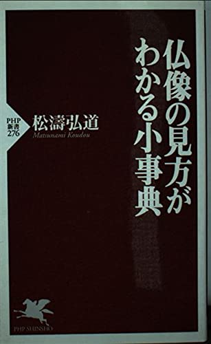 続　仏教のわかる本 意外にしらない206項/松濤弘道/広済堂出版 続 仏教のわかる本 意外にしらない206項/松濤弘道/広済堂出版