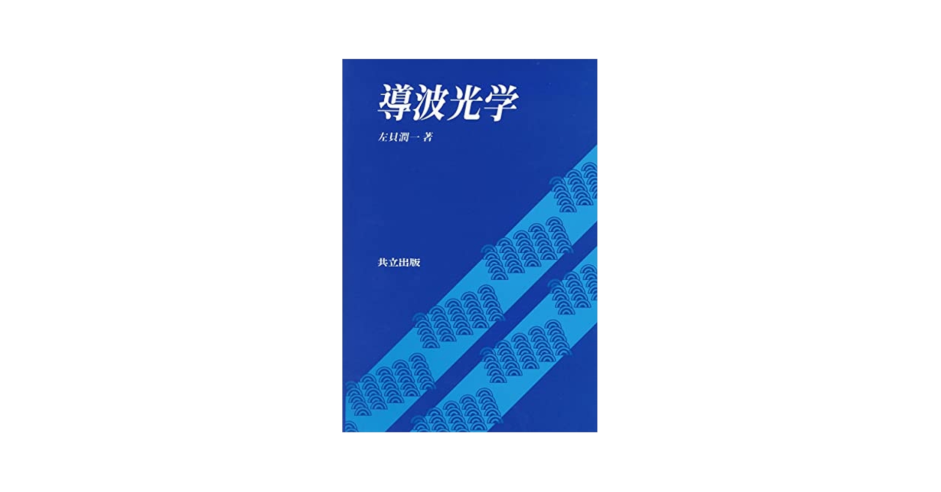導波光学   /共立出版/左貝潤一（単行本） Amazon.co.jp: 導波光学 : 潤一, 左貝: Japanese Books