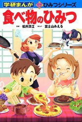 無料電子書籍 pdf 食べ物のひみつ (学研まんが 新・ひみつシリーズ) バイ