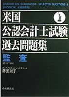 米国公認会計士試験過去問題集―監査 4502559385 Book Cover