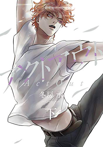 アクトアウト 下 電子限定特典付 Fc Jam 冬房承 マンガ Kindleストア Amazon アクトアウト 下 電子限定特典付 Fc Jam 冬房承 マンガ Kindleストア Amazon