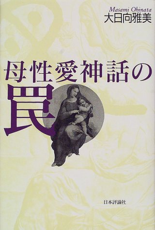 無料電子書籍 アプリ 母性愛神話の罠 バイ