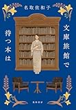 書評 文庫旅館で待つ本は (単行本 --) by Roko