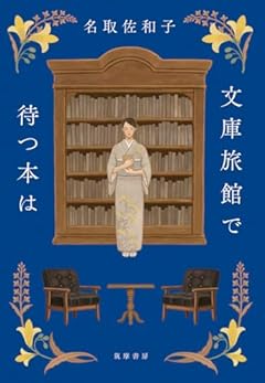 文庫旅館で待つ本は (単行本 --)