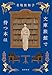 文庫旅館で待つ本は (単行本 --)