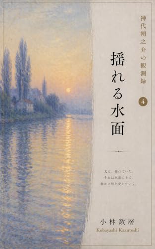 神代朔之介の観測録④ 揺れる水面